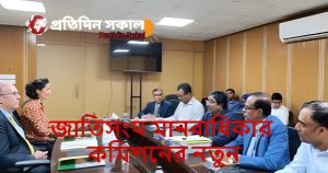 জাতিসংঘ মানবাধিকার কমিশনের নতুন পদক্ষেপ: ঢাকায় অফিস স্থাপন