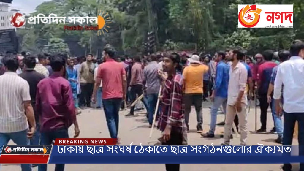 ঢাকার সংঘর্ষ পরবর্তী পরিস্থিতি আজকের খবর ২০২৪ রাজনীতি