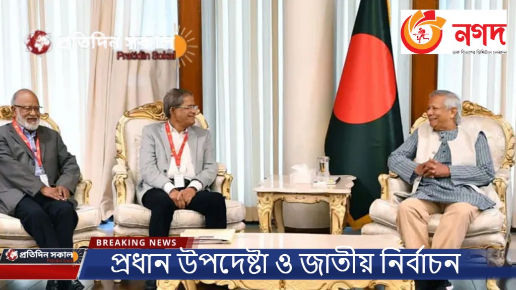 প্রধান উপদেষ্টা ও জাতীয় নির্বাচন