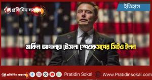 মার্কিন আদালত টেসলা ও স্পেসএক্সের সিইও ইলন মাস্ককে তলব