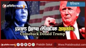 “ডোনাল্ড ট্রাম্পের ঐতিহাসিক প্রত্যাবর্তন: প্রতিদিন সকালের ব্রেকিং নিউজ | Donald Trump Comeback News”