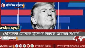 প্রেসিডেন্ট ডোনাল্ড ট্রাম্পের বিরুদ্ধে মামলার সংবাদ
