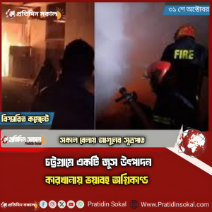 চট্টগ্রামে একটি জুস উৎপাদন কারখানায় ভয়াবহ অগ্নিকাণ্ড