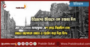 ইউরোপের ইতিহাসে এক ভয়াবহ দিন