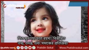 শিশু মুনতাহা হত্যা রহস্য | বিস্তারিত তথ্য, তদন্ত, এবং সমাজের প্রতিক্রিয়া