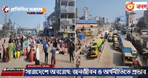 সারাদেশে অবরোধ: জনজীবন ও অর্থনীতিতে প্রভাব