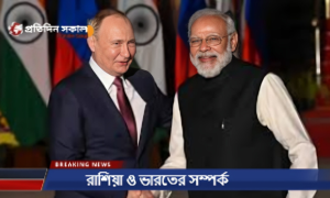 রাশিয়া ও ভারতের সম্পর্ক: রাশিয়ার প্রেসিডেন্ট পুতিন ভারতের বৈশ্বিক ক্ষমতা বৃদ্ধির পক্ষে মন্তব্য করেছেন