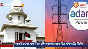আদানি গ্রুপের সঙ্গে বিদ্যুৎ চুক্তি পুনঃপর্যালোচনা নিয়ে হাইকোর্টের নির্দেশ