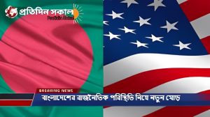 বাংলাদেশের রাজনৈতিক পরিস্থিতি নিয়ে নতুন মোড়
