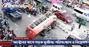 অক্টোবর মাসে সড়ক দুর্ঘটনা: পরিসংখ্যান ও বিশ্লেষণ