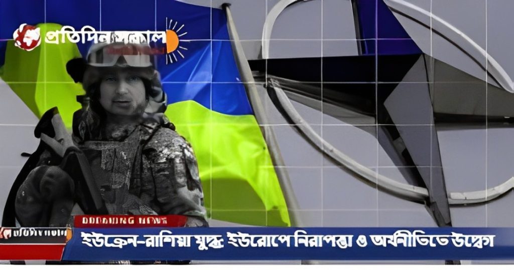 ইউক্রেন-রাশিয়া যুদ্ধ: ইউরোপে নিরাপত্তা ও অর্থনীতিতে উদ্বেগ