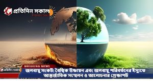 জলবায়ু সংকট: বৈশ্বিক উষ্ণায়ন এবং জলবায়ু পরিবর্তনের ইস্যুতে আন্তর্জাতিক