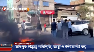 মণিপুর: উত্তপ্ত পরিস্থিতি, কার্ফু ও ইন্টারনেট বন্ধ
