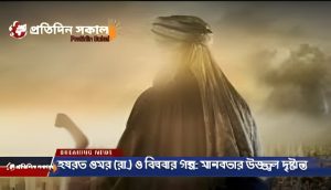 হযরত ওমর (রা.) ও বিধবার গল্প: মানবতার উজ্জ্বল দৃষ্টান্ত