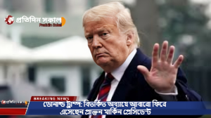 ডোনাল্ড ট্রাম্প: বিতর্কিত অধ্যায়ে আবারো ফিরে এসেছেন প্রাক্তন মার্কিন প্রেসিডেন্ট