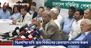 বিএনপির দাবি: দ্রুত নির্বাচনের রোডম্যাপ ঘোষণা করুন