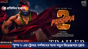 পুষ্পা ২-এর ট্রেলার: দর্শকদের মধ্যে নতুন উত্তেজনার স্রোত