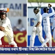 নিউজিল্যান্ড বনাম শ্রীলঙ্কা: বিশ্ব ক্রিকেটের উত্তেজনাপূর্ণ দ্বৈরথ