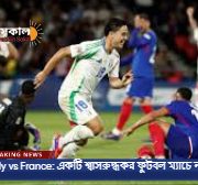 Italy vs France: একটি শ্বাসরুদ্ধকর ফুটবল ম্যাচে নতুন ইতিহাস