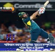 পাকিস্তান বনাম অস্ট্রেলিয়া: ম্যাচের সম্পূর্ণ বিবরণ, পরিসংখ্যান ও বিশ্লেষণ