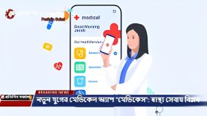 নতুন যুগের মেডিকেল অ্যাপ “মেডিকেস”: স্বাস্থ্য সেবায় বিপ্লব