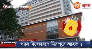 গ্যাস বিস্ফোরণে মিরপুরে আহত ৭