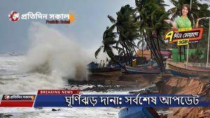 ঘূর্ণিঝড় দানা সর্বশেষ আপডেট
