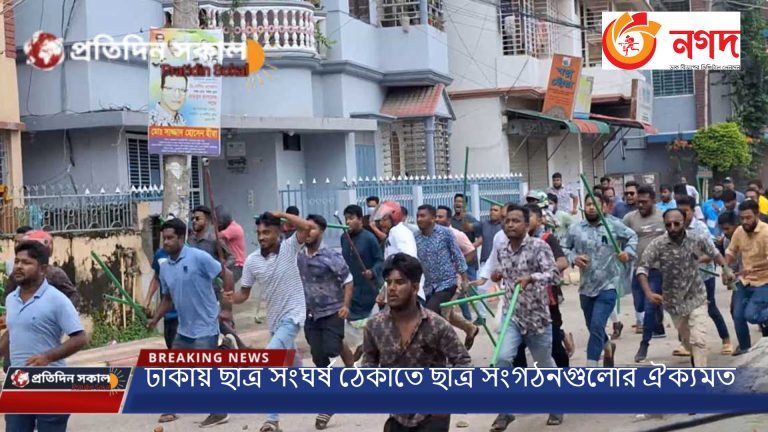 ঢাকার সংঘর্ষ পরবর্তী পরিস্থিতি আজকের খবর ২০২৪ রাজনীতি