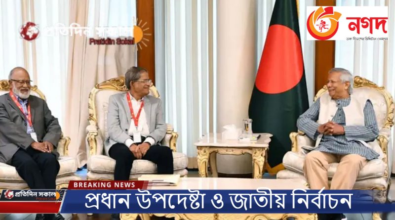 প্রধান উপদেষ্টা ও জাতীয় নির্বাচন