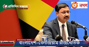 বাংলাদেশ-বেলজিয়াম রাজনৈতিক ২০২৪