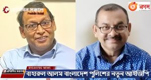 আইজিপি বাহারুল আলম: আইন-শৃঙ্খলার