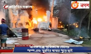 মানিকগঞ্জে অগ্নিকাণ্ড ২০২৪ প্রতিদিন সকাল