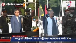 সশস্ত্র বাহিনী দিবস ২০২৪: রাষ্ট্রপতির শুভেচ্ছা ও গর্বের স্মৃতি