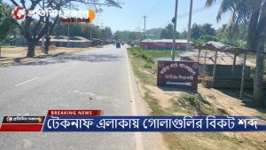 টেকনাফ সীমান্ত পরিস্থিতি আজকের খবর | আজকের ব্রেকিং নিউজ বাংলাদেশ | Latest news bangla |