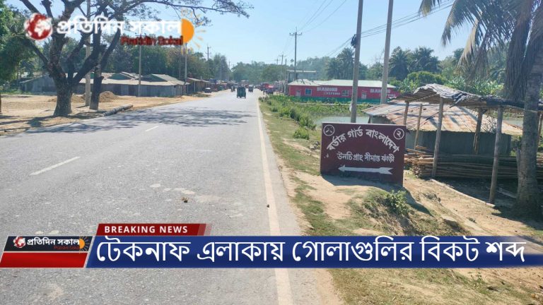 টেকনাফ সীমান্ত পরিস্থিতি আজকের খবর | আজকের ব্রেকিং নিউজ বাংলাদেশ | Latest news bangla |