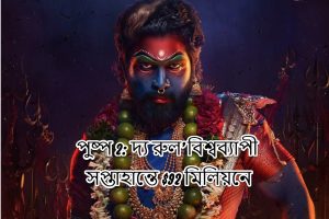 আল্লু অর্জুনের ‘পুষ্প 2: দ্য রুল’ বিশ্বব্যাপী সপ্তাহান্তে $92 মিলিয়নে গর্জে উঠেছে