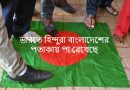ভারতে বাংলাদেশ মিশনে হামলা: বন্ধন অবাধ কেন?