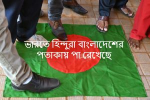 ভারতে বাংলাদেশ মিশনে হামলা: বন্ধন অবাধ কেন? ২০২৪
