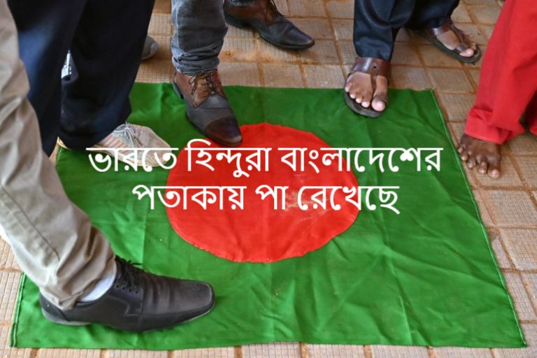 ভারতে বাংলাদেশ মিশনে হামলা: বন্ধন অবাধ কেন? ২০২৪