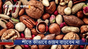 শীতে কীভাবে ওজন বাড়বেন না today trending bangla news 2024