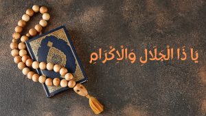 ইয়া জালালি ওয়াল ইকরামের ফজিলত ও তাৎপর্য