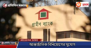 গ্রামীণ ব্যাংকে সরকারের মালিকানা হ্রাস: বিশ্লেষণ ও প্রভাব