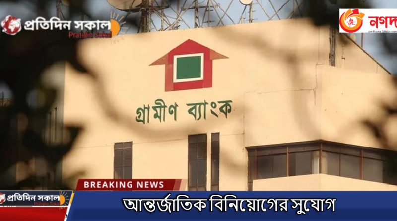 গ্রামীণ ব্যাংকে সরকারের মালিকানা হ্রাস