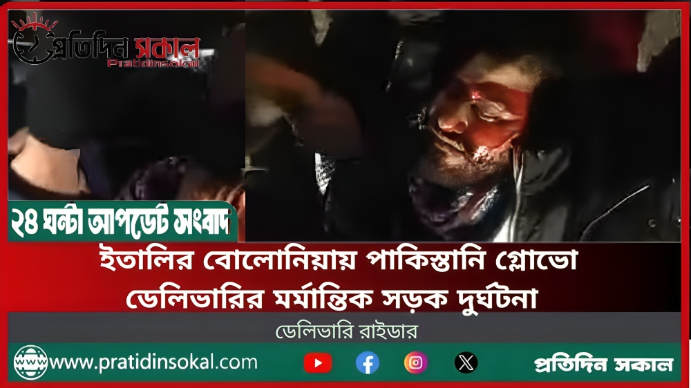 ইতালির বোলোনিয়ায় পাকিস্তানি গ্লোভো ডেলিভারির মর্মান্তিক সড়ক দুর্ঘটনা
