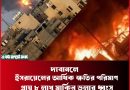 ইসরায়েলের কেন্দ্রীয় অঞ্চলে ভয়াবহ দাবানল—Einot Gibton প্রকৃতি সংরক্ষণ এলাকা সম্পূর্ণ