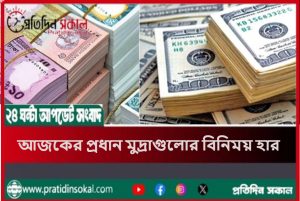আজকের মুদ্রা বিনিময় হার | ডলার, পাউন্ড ও ইউরোর দাম 2025