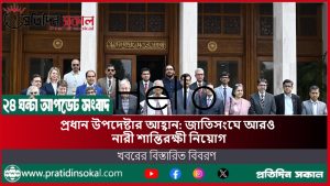 প্রধান উপদেষ্টার আহ্বান: জাতিসংঘে আরও নারী শান্তিরক্ষী নিয়োগ চাইলেন মুহাম্মদ ইউনূস”