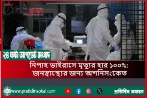 নিপাহ ভাইরাসে মৃত্যুর হার ১০০%: জনস্বাস্থ্যের জন্য অশনিসংকেত