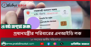 প্রধানমন্ত্রীর পরিবারের এনআইডি লক