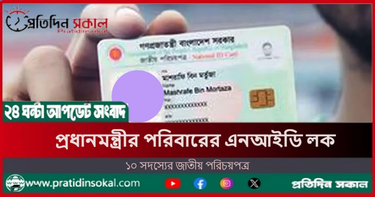 প্রধানমন্ত্রীর পরিবারের এনআইডি লক
